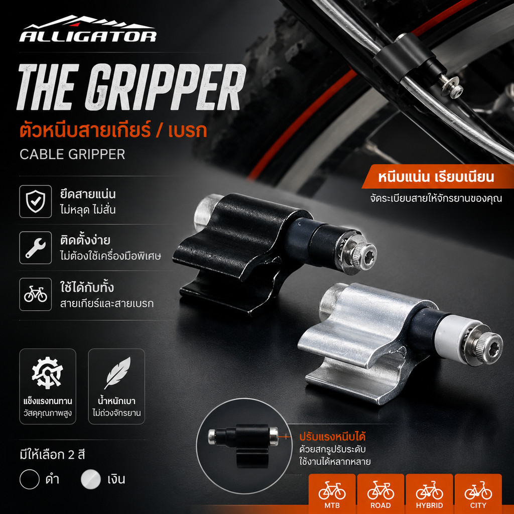 ตัวล๊อกปลอกสายเกียร์จักรยาน สายเบรคจักรยาน ALLIGATOR GRIPPER