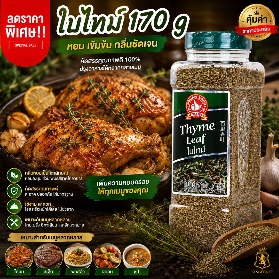 ง่วนสูน ใบไทม์ 170 g บิ๊กแพค Thyme Leaf