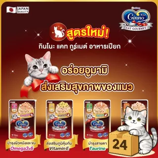 ( ครึ่งลัง 24 ซอง ) Ginno Premium Wet Cat Food กินโนะ อาหารเปียกแมว ไม่เติมเกลือ เปียกแมว ขนาด 60g