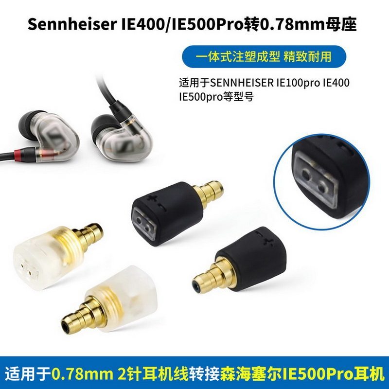 เหมาะสําหรับ SENNHEISER SENNHEISER IE100IE400Pro500pro ถึง 0.78 หญิงอะแดปเตอร์หูฟัง IE400Pro พิน 0.7
