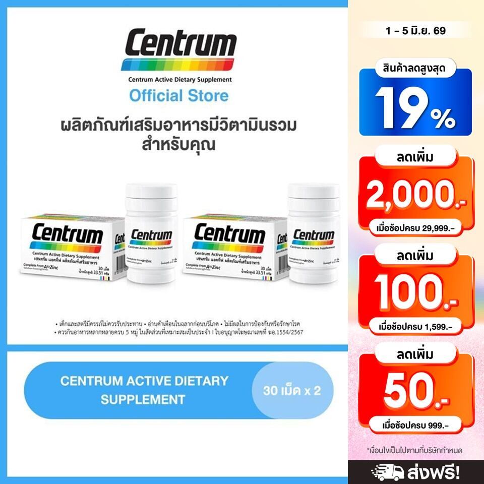 [ส่งฟรี] CENTRUM ACTIVE DIETARY SUPPLEMENT 30TABS x2 เซนทรัม ผลิตภัณฑ์เสริมอาหาร วิตามินรวม สำหรับทุกคน 30 เม็ด แพ็ค 2