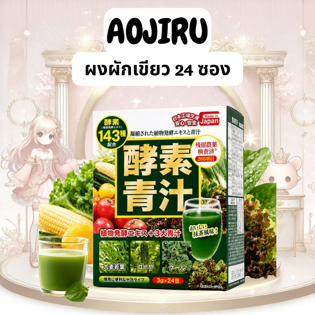 ผงผักเขียว Aojiru + เอนไซม์พืช 143 ชนิด (3g x 24)
