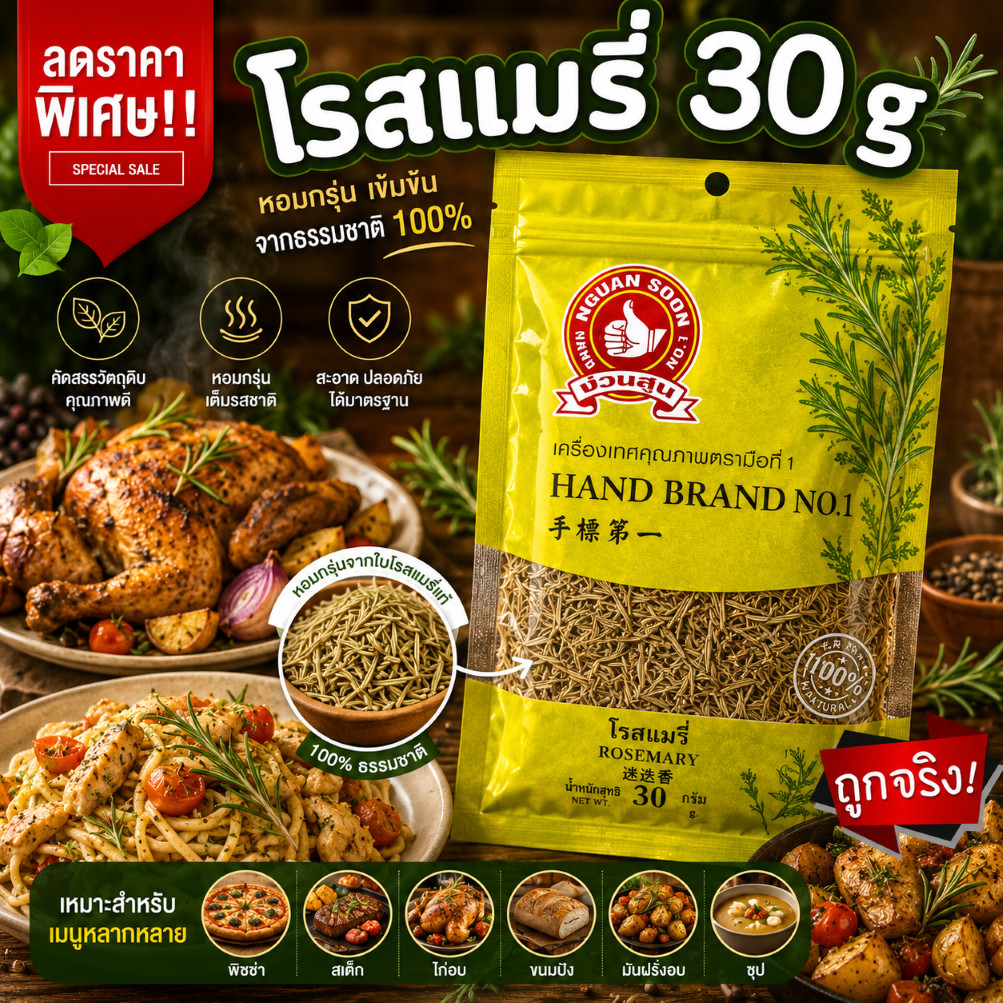 โรสแมรี่ 30 g แบบซอง ตรามือที่ 1 Rosemary
