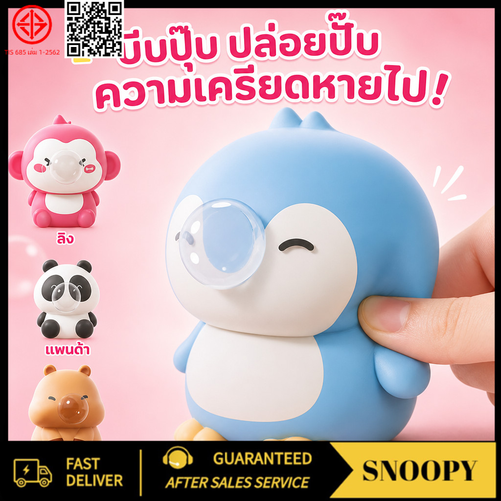 Lovely_Snoopy ของเล่นพุ่งฟองระบายเครียด สัมผัสที่นุ่มนวล บีบได้ตามใจ ช่วยผ่อนคลายอารมณ์ได้ดี