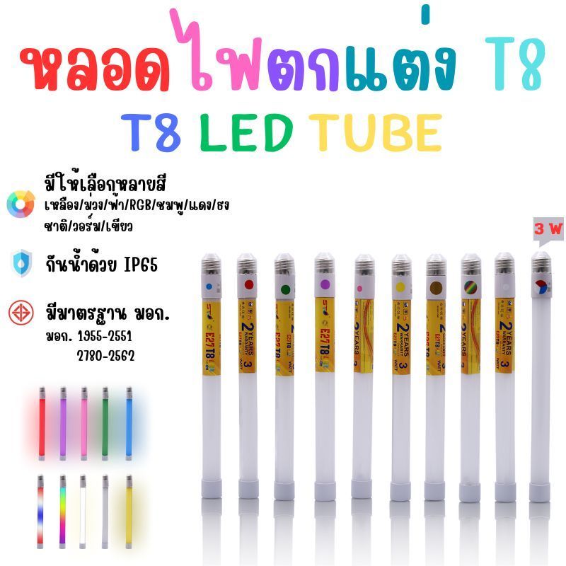 หลอดไฟ ST หลอดไฟตกแต่ง T8 LED Tube ขั้ว E27 3w มีหลายสีให้เลือก ไฟประดับตกแต่ง ไฟวิ่ง (T8 LED TUBE)