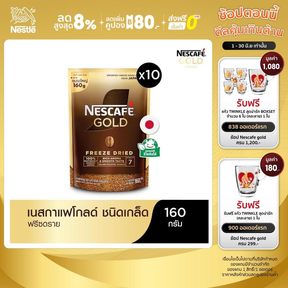 NESCAFÉ Gold Freeze Dried Instant Coffee เนสกาแฟ โกลด์ กาแฟสำเร็จรูป ชนิดฟรีซดราย แบบถุง ขนาด 160 กรัม (แพ็ค 10 ถุง)