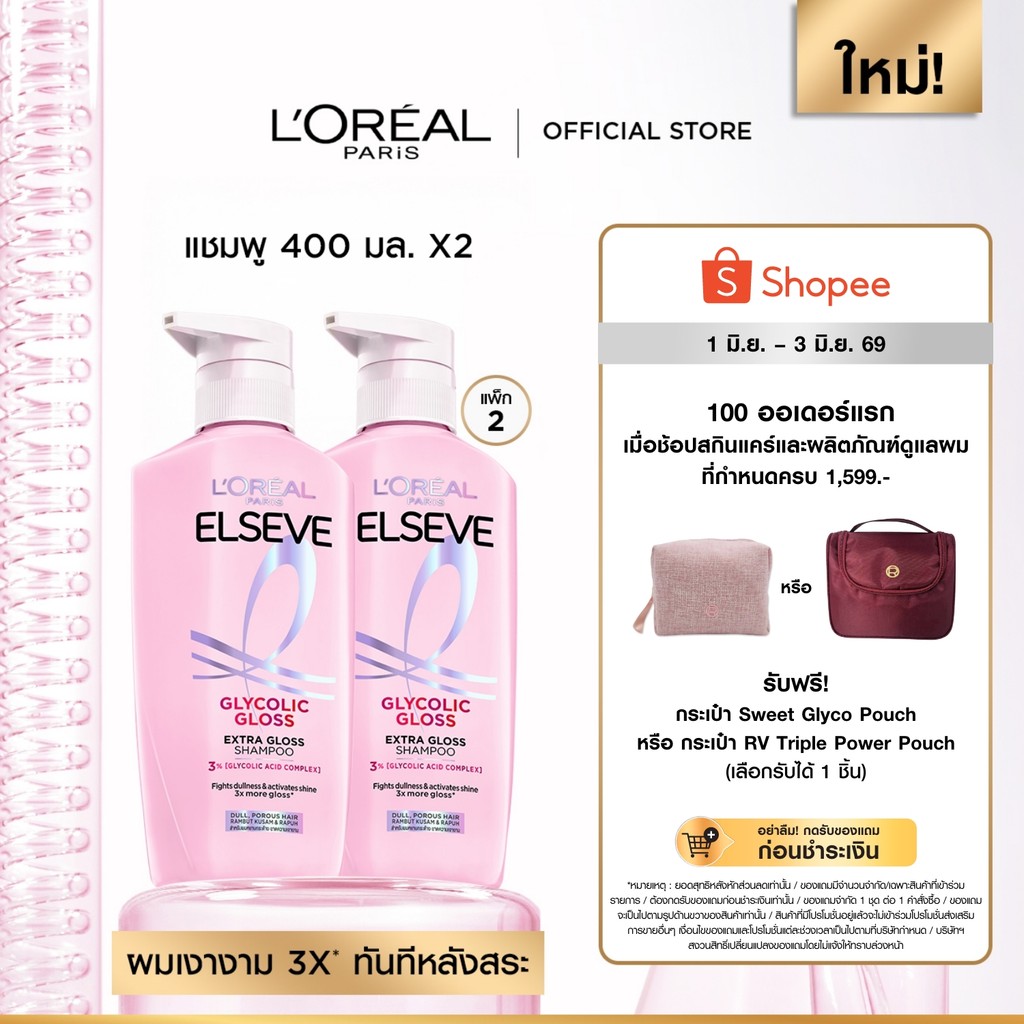 [แพ็กคู่] ลอรีอัล ปารีส L’Oréal Paris Elseve Glycolic Gloss แชมพู400mlx2 แชมพูเพื่อผมกลอส เงางามขึ้น 3เท่า ผมสวยสุขภาพดี