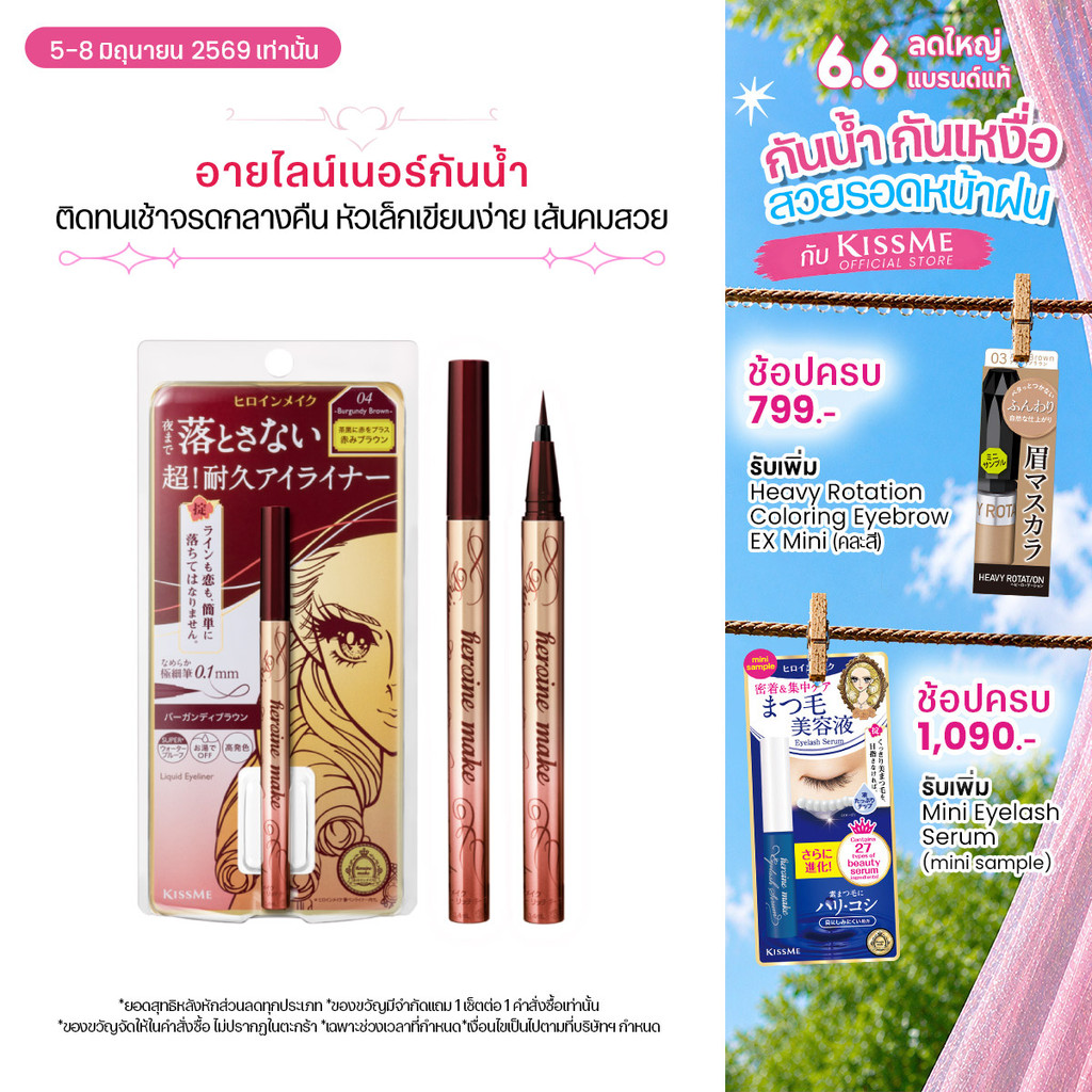 คิสมี ไพรม ลิควิด อายไลเนอร์ กันน้ำ ติดทน เส้นคมสวย KISS ME Heroine Make Prime Liquid Eyeliner Rich Keep