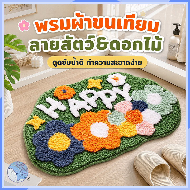 พรมเช็ดเท้าขนขุ่นนุ่ม เนื้อสัมผัสอ่อนนุ่ม ซับน้ำได้ดี แห้งเร็ว มีคุณสมบัติกันลื่น ขนาด 60*40 ซม. เหมาะใช้ภายในบ้าน