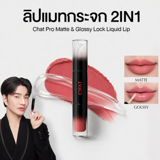 (ของเเท้ 100%) ลิปแมทกระจกน้องฉัตร CHAT Pro Matte & Glossy Lock Liquid Lip