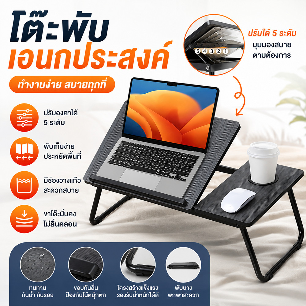 โต๊ะพับญี่ปุ่น โต๊ะวางโน้ตบุ๊กบนเตียง ปรับได้ 5 ระดับ พับเก็บได้ แข็งแรง