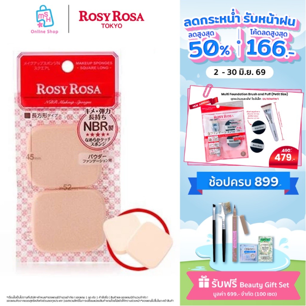 Rosy Rosa Sponge 2P Square L  พัฟเนื้อแน่นสำหรับเกลี่ยแป้งผสมรองพื้น