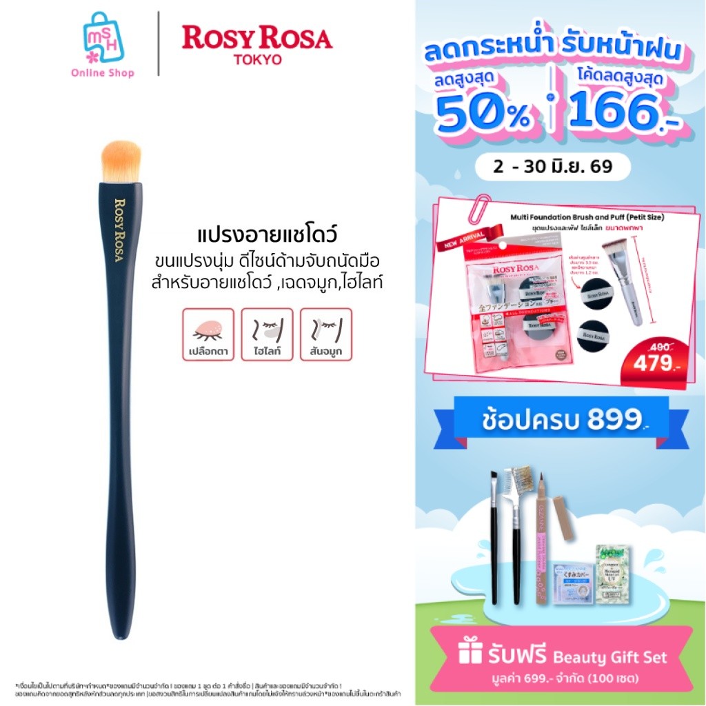 Rosy Rosa  Multi Use Brush (Shadow) ขนแปรงนุ่ม PBT อ่อนโยนต่อเปลือกตา