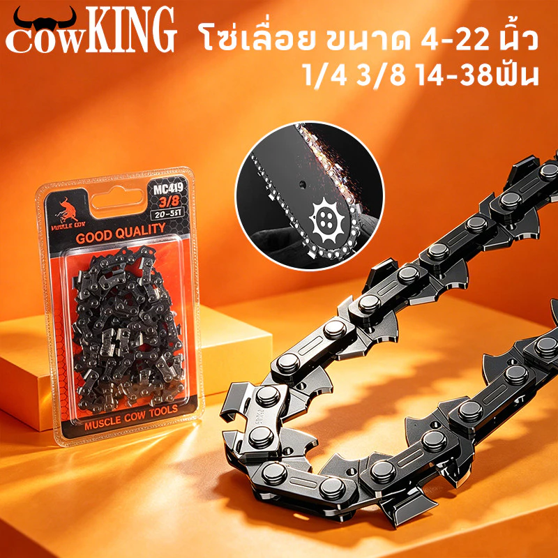 COW KING โซ่ซอยไม้ หลายขนาด มีอะไหล่โซ่เลื่อย 3/8 และ 1/4 ของแท้ 100% ทนทานสูง ลับคมได้ คมทน 100%