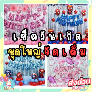 (ร้านไทย) เซ็ตลูกโป่งวันเกิด เซ็ตใหญ่พร้อมจัด แถมม่านฟอยล์และอุปกรณ์เป่า (EZD)