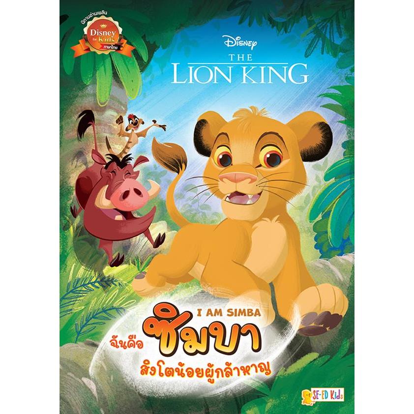Se-ed (ซีเอ็ด) : หนังสือ I Am Simba ฉันคือซิมบา สิงโตน้อยผู้กล้าหาญ