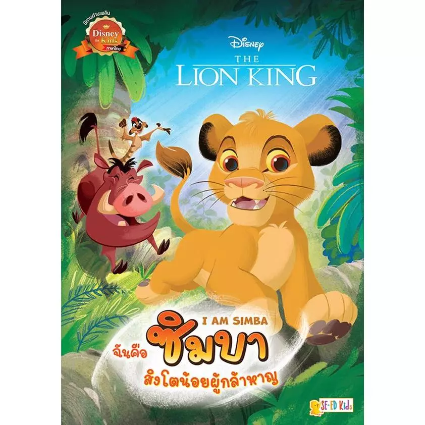 Se-ed (ซีเอ็ด) : หนังสือ I Am Simba ฉันคือซิมบา สิงโตน้อยผู้กล้าหาญ