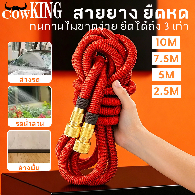 COW KING ชุดสายยางยืดหด 2.5/5/7.5/10เมตร ปรับระดับน้ำได้ ล้างรถ ล้างพื้น รดน้ำ
