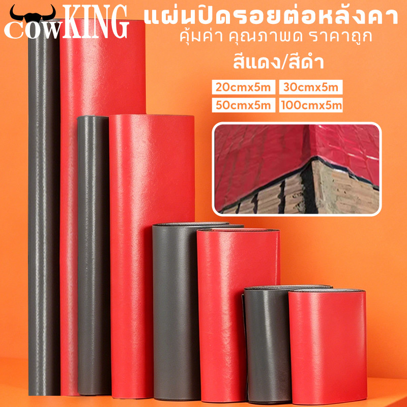 COW KING PVC แผ่นกันซึม เทปกาวกันน้ำ เทปกาวติดท่อ ยาว5m หลังคารั่ว ฉนวนกันความร้อน ฉนวนลดเสียง มีกาวในตัวติดตั้งง่าย