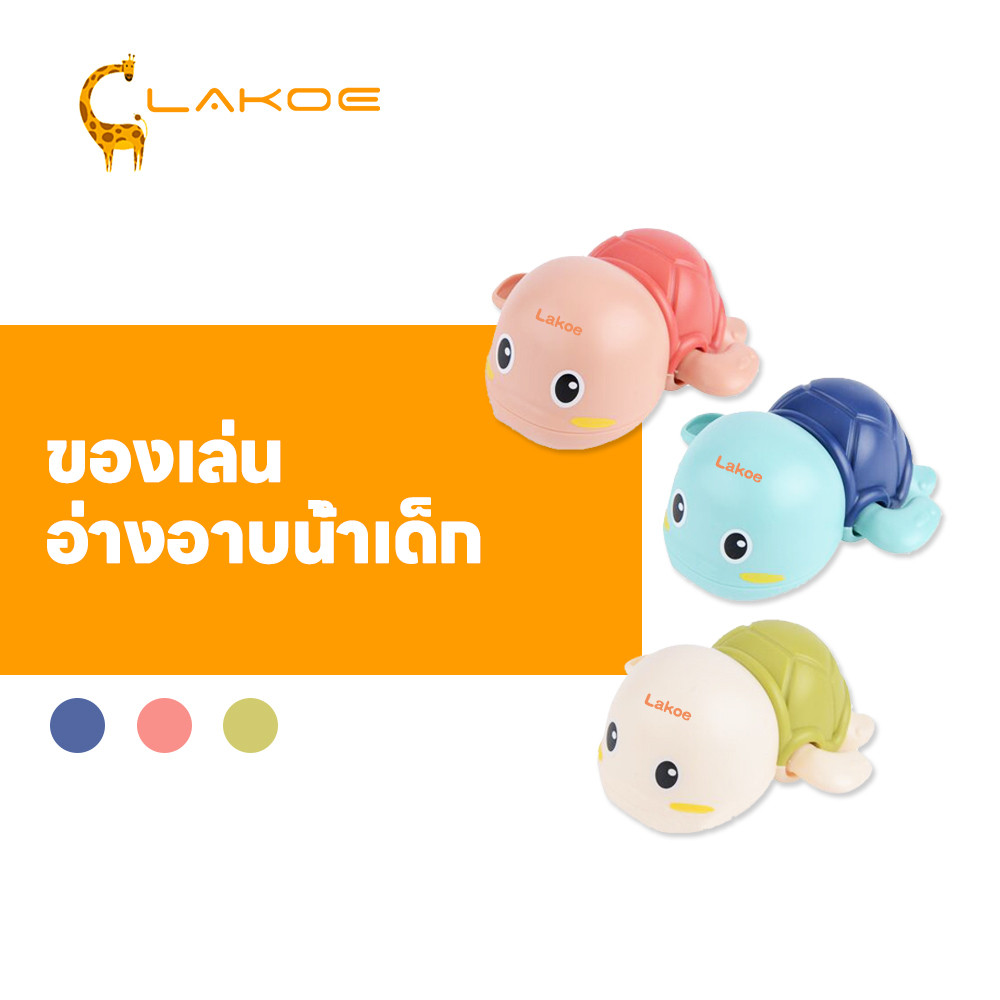 LAKOEMALL ของเล่นน้ํา  ของเล่นเต่า กดแล้วไม่จม  ของเล่นเด็ก เต่าของเล่น  ของเล่นอาบน้ำ  เต่าอาบน้ํา