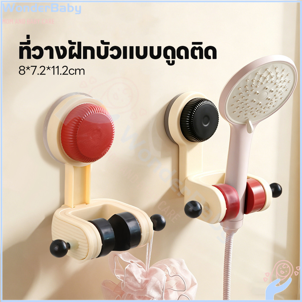 WONDERBABY ที่แขวนฝักบัวสุญญากาศไร้กาว สายฉีดชำระ ไม่ต้องเจาะผนัง ที่ติดฝักบัว เคลื่อนย้ายและปรับระดับได้ สายฉีด