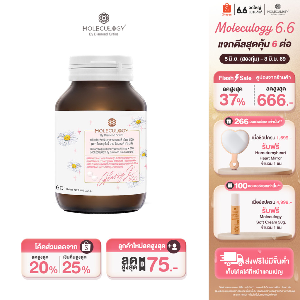 Moleculogy Glassy X 500 ผลิตภัณฑ์เสริมอาหาร กลาสซี่ เอ็กซ์ 500 (60เม็ด/กระปุก)