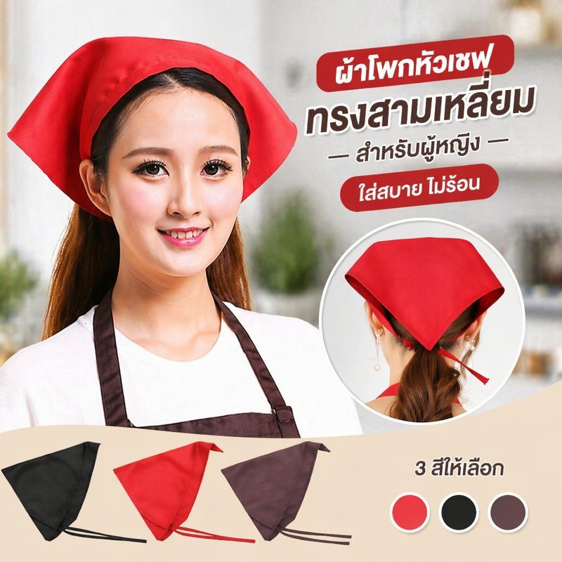 หมวกเชฟ ผ้าโพกหัวสามเหลี่ยม หมวกคลุมผม ผ้านุ่ม ระบายอากาศ ซับเหงื่อ งานครัว เบเกอรี่ คาเฟ่ ผู้หญิง
