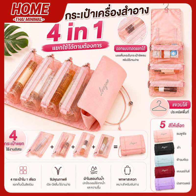 กระเป๋าแต่งหน้า 4 ใน 1 แบบถอดประกอบแยกชิ้นได้ มีกระเป๋าย่อย 4 ใบ หลายฟังก์ชัน แยกเก็บของใช้ พกพาสะดวก ราคาประหยัดคุ้มค่า