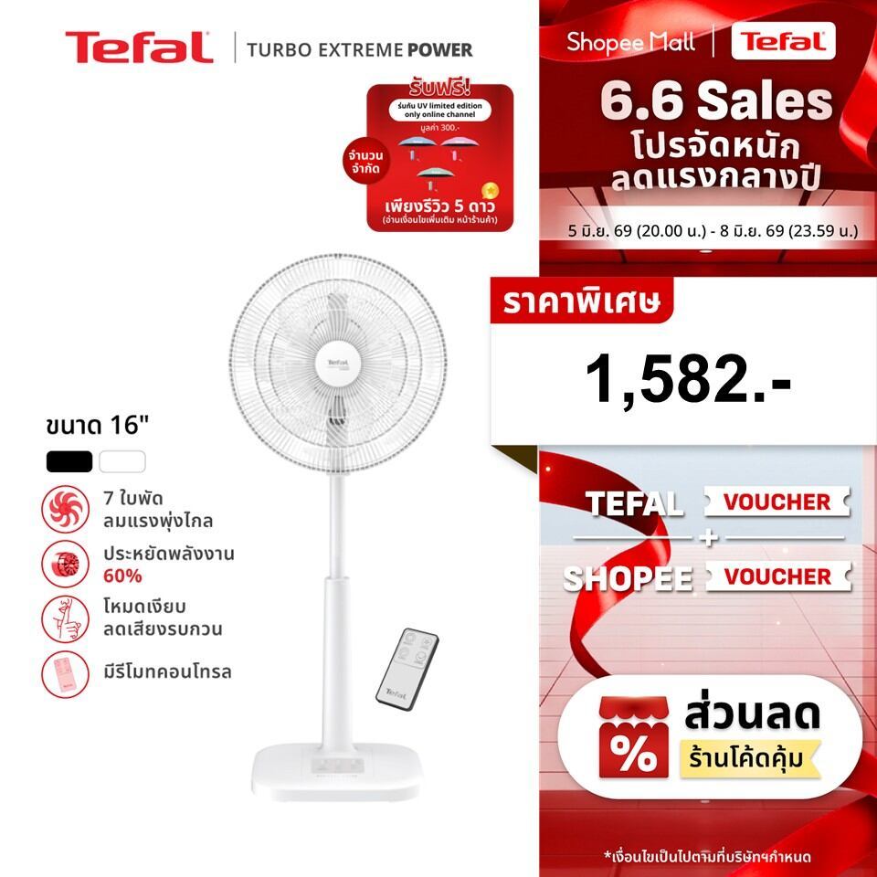 [สินค้าใหม่] พัดลมตั้งพื้นTefalขนาด16 นิ้วรุ่นTURBO EXTREME POWER16มีรีโมทคอนโทรลใบพัด7แฉกลมแรงพุ่งไกลเสียงเงียบไม่รบกวน