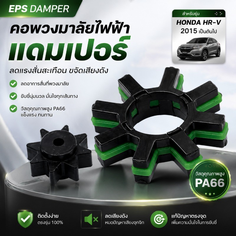 คอพวงมาลัยไฟฟ้าแดมเปอร์ EPS HONDA HRV 2015 บัฟเฟอร์ กำจัดเสียงผิดปกติ