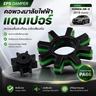 คอพวงมาลัยไฟฟ้าแดมเปอร์ EPS HONDA HRV 2015 บัฟเฟอร์ กำจัดเสียงผิดปกติ