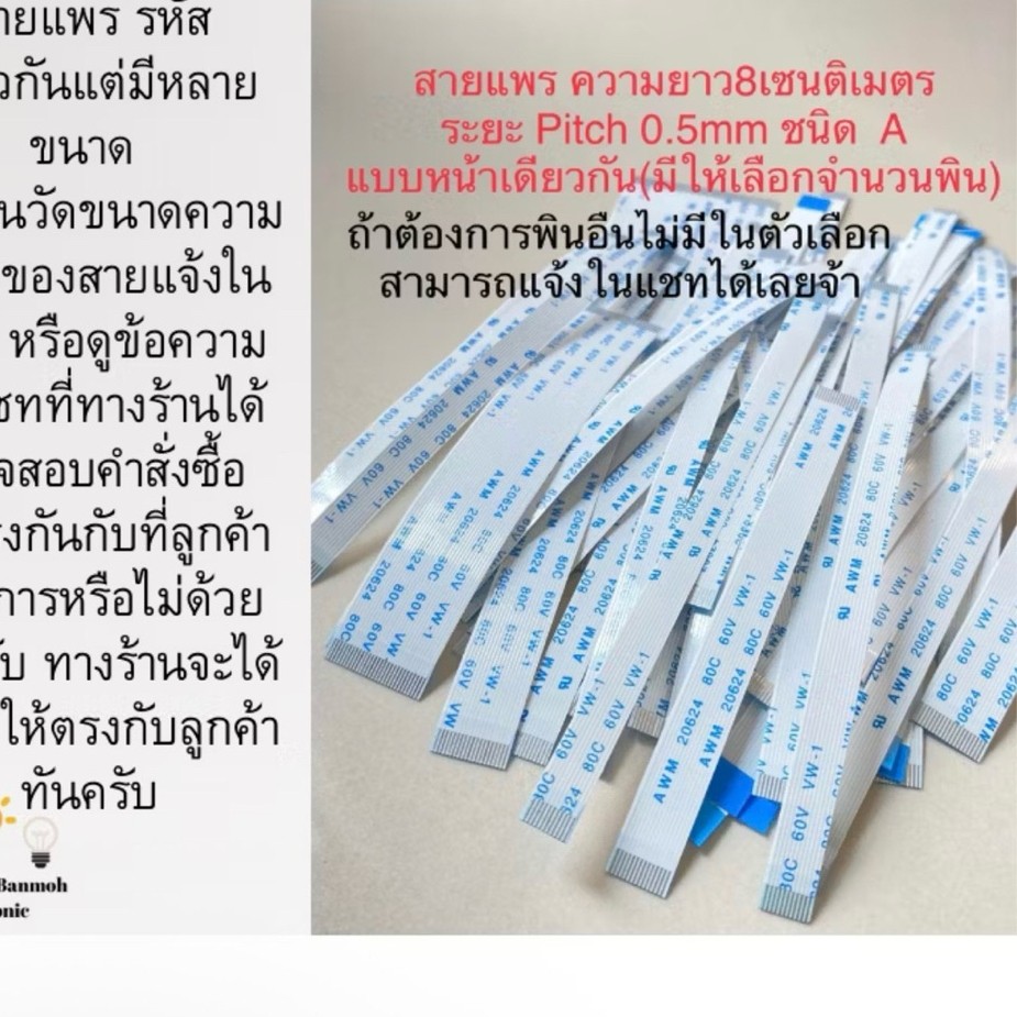 (สำคัญจำนวนพินและความกว้างmmต้องตรงกัน)สายแพรยาว8CM ความห่าง0.5mm ชนิดAแบบด้านเดียวกัน สายแพ AWM 206