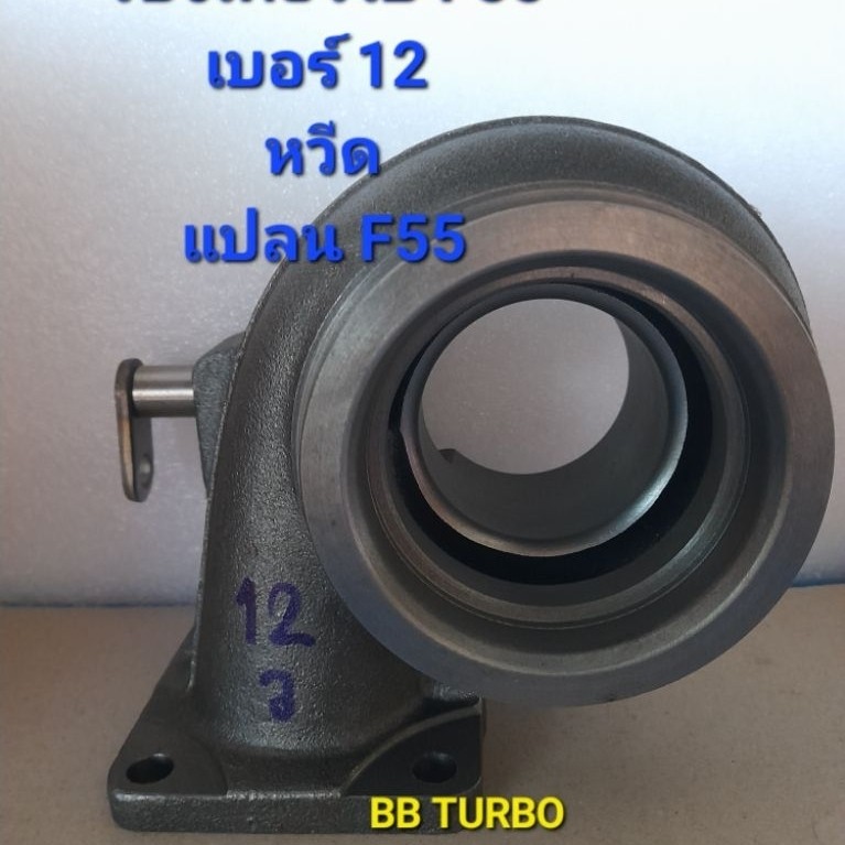 โข่งเทอร์โบF55เบอร์12หวีดแปลนF55