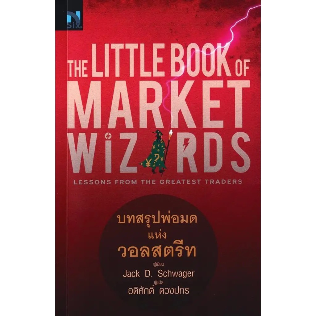 Se-ed (ซีเอ็ด) : หนังสือ The Little Book of Market Wizards : บทสรุปพ่อมดแห่งวอลวอลสตรีท
