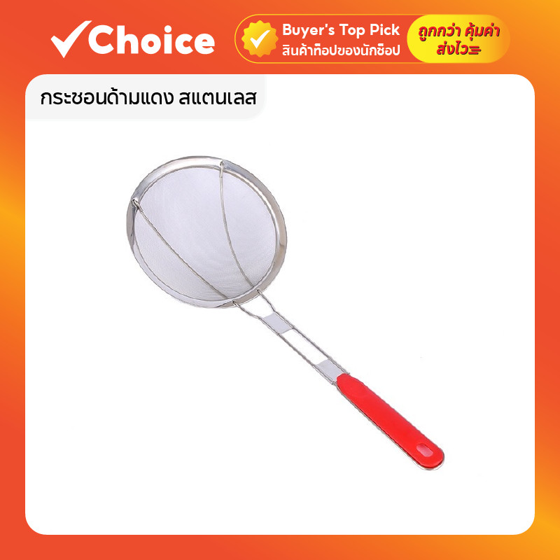 กระชอนด้ามแดง สแตนเลส ตาถี่ สำหรับตักของทอดและกรองน้ำมัน มีให้เลือกหลายขนาด