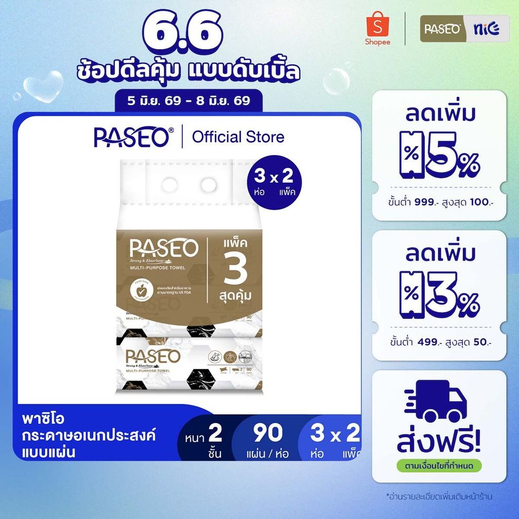 (2 แพ็ค 6 ห่อ) PASEO พาซิโอ กระดาษอเนกประสงค์ แบบแผ่น 90 แผ่น แพ็ค 3 ห่อ (กระดาษทิชชู่ กระดาษซับน้ำมัน) x 2