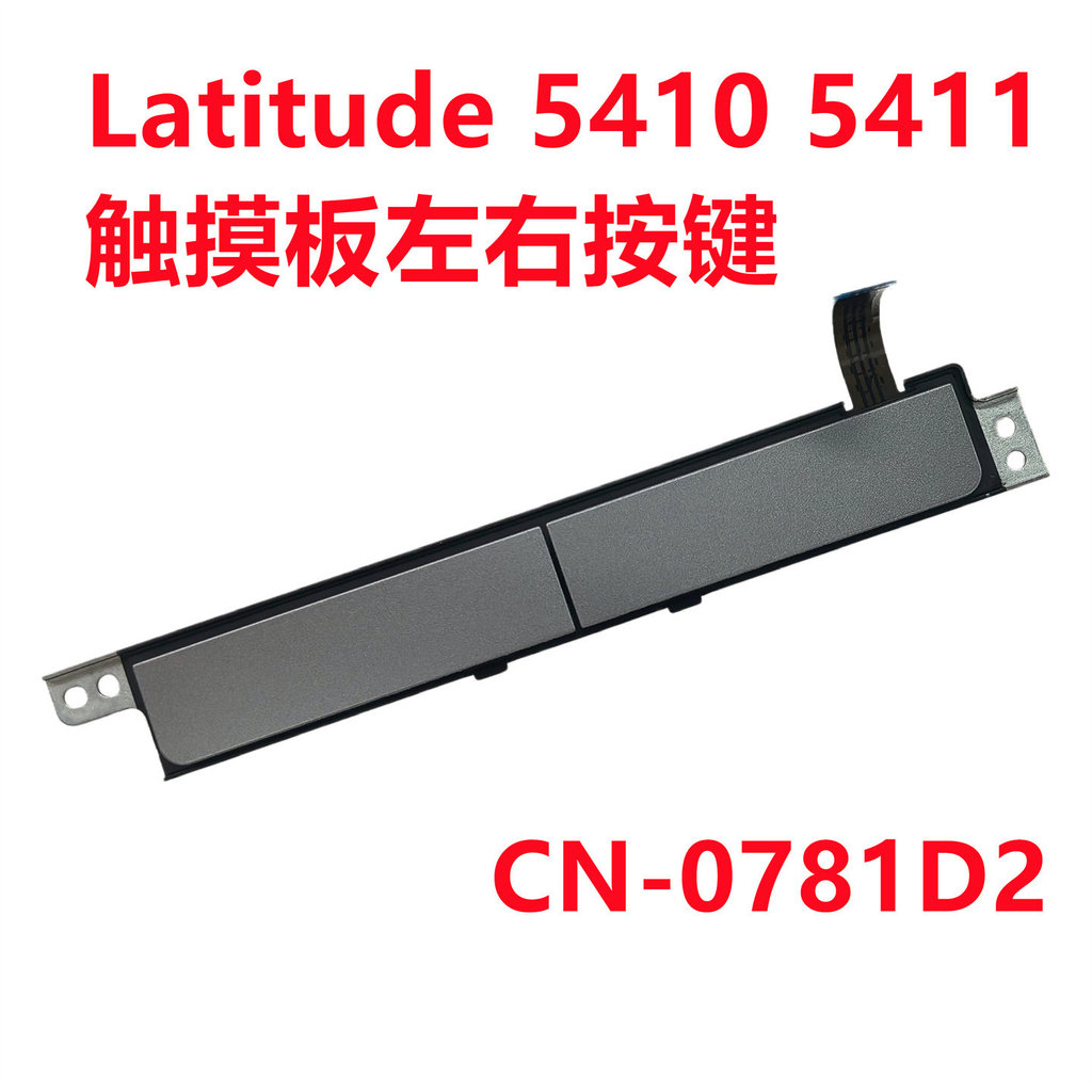 ใหม่ DELL Dell Latitude 5410 5411 ทัชแพดปุ่มซ้ายและขวา 0781D2 781D2