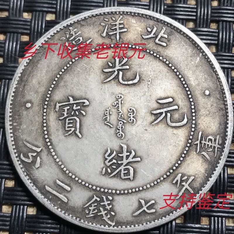 Dayang Made in North Sea Silver Yuan Guangxu Yuanbao 34 Longyang Old Pulp โบราณ Guangxu หยวน Datou ค