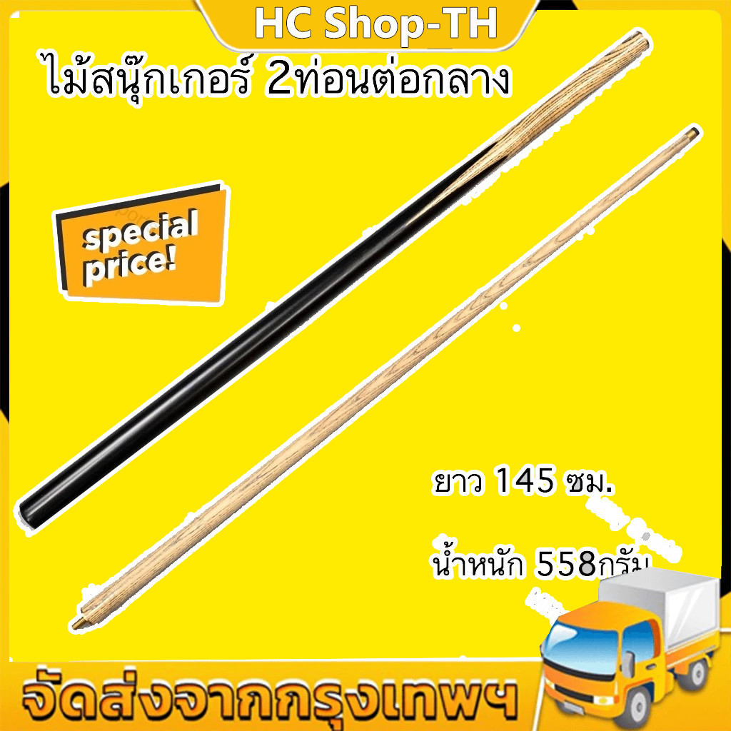 ไม้สนุ๊กเกอร์ ไม้สนุ๊ก ไม้คิว 4 จำปา 2 ท่อน ต่อกลาง ขนาด 145 cm