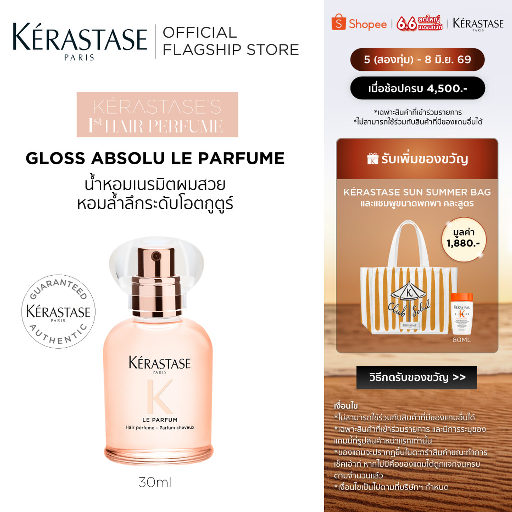 KERASTASE Gloss Absolu Gloss Le Parfum น้ำหอมเนรมิตผมสวย หอมล้ำลึกระดับโอตกูตูร์
