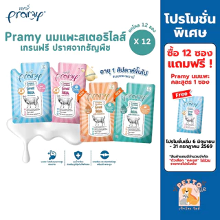 ใหม่! [12 ซอง] Pramy พรามี่ นมแพะสเตอริไลส์สําหรับสัตว์เลี้ยง แบบซอง เกรนฟรี ปราศจากธัญพืช ขนาด 60g
