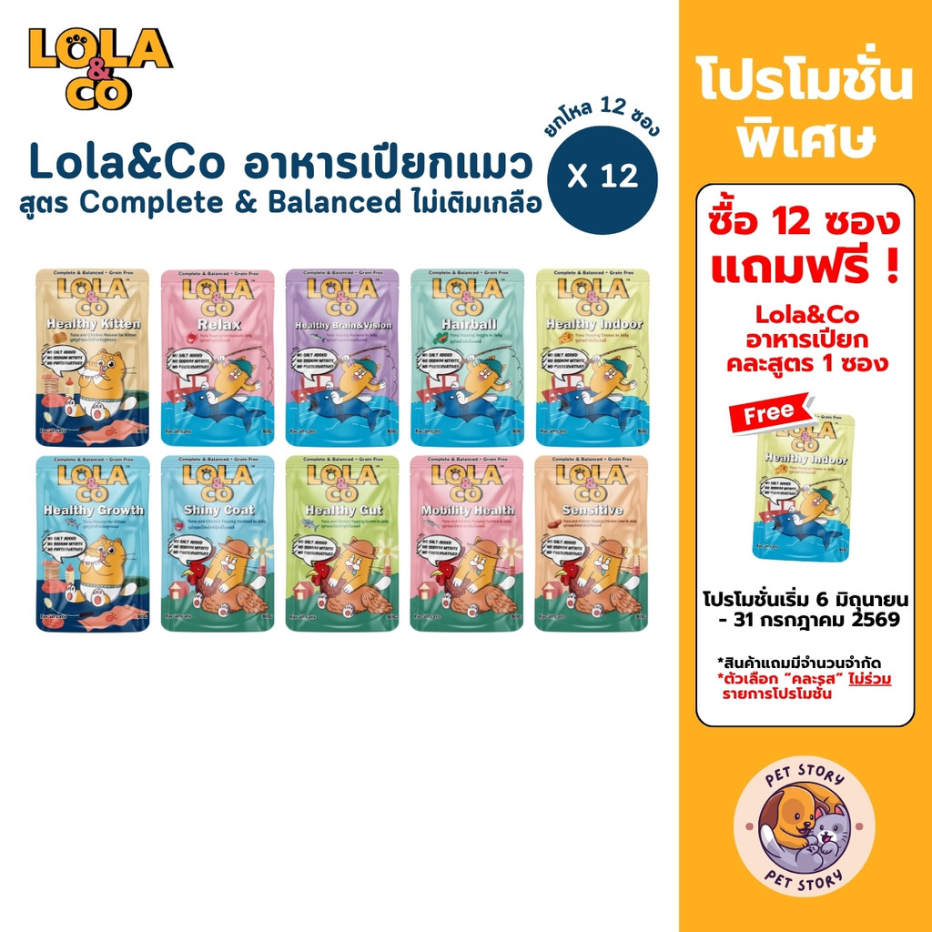 Lola&Co อาหารเปียกแมว [12 ซอง] สูตร Complete & Balanced เกรนฟรี ไม่เติมเกลือ ขนาด 80 กรัม