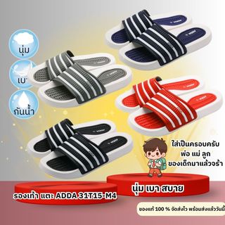 ADDA 31T15-M4 รองเท้าแตะนุ่ม เบา กันน้ำ รองเท้าแตะลำลอง ใส่ได้ทั้งครอบครัว พ่อแม่ลูก(ของเเท้)