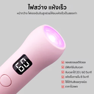 ไฟฉายอบเล็บอุ้งเท้าแมว โคมไฟอบเล็บเจล มีแบตในตัว 2ฟังก์ชั่นจับเวลา จอแสดงผลLED ไฟแรงอบแห้งไว 3W