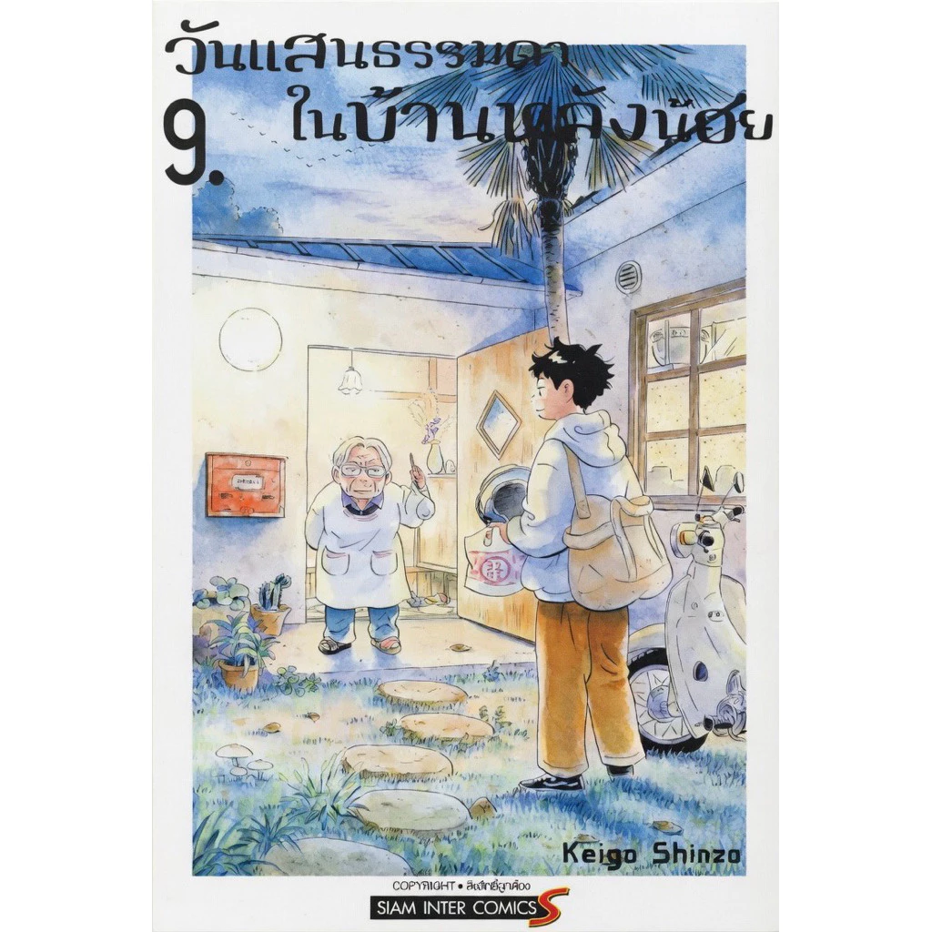 (เล่ม 9 พร้อมส่ง)วันแสนธรรมดาในบ้านหลังน้อย เล่ม 1-8 [แยกเล่ม][หนังสือการ์ตูน]ใหม่ มือหนึ่ง
