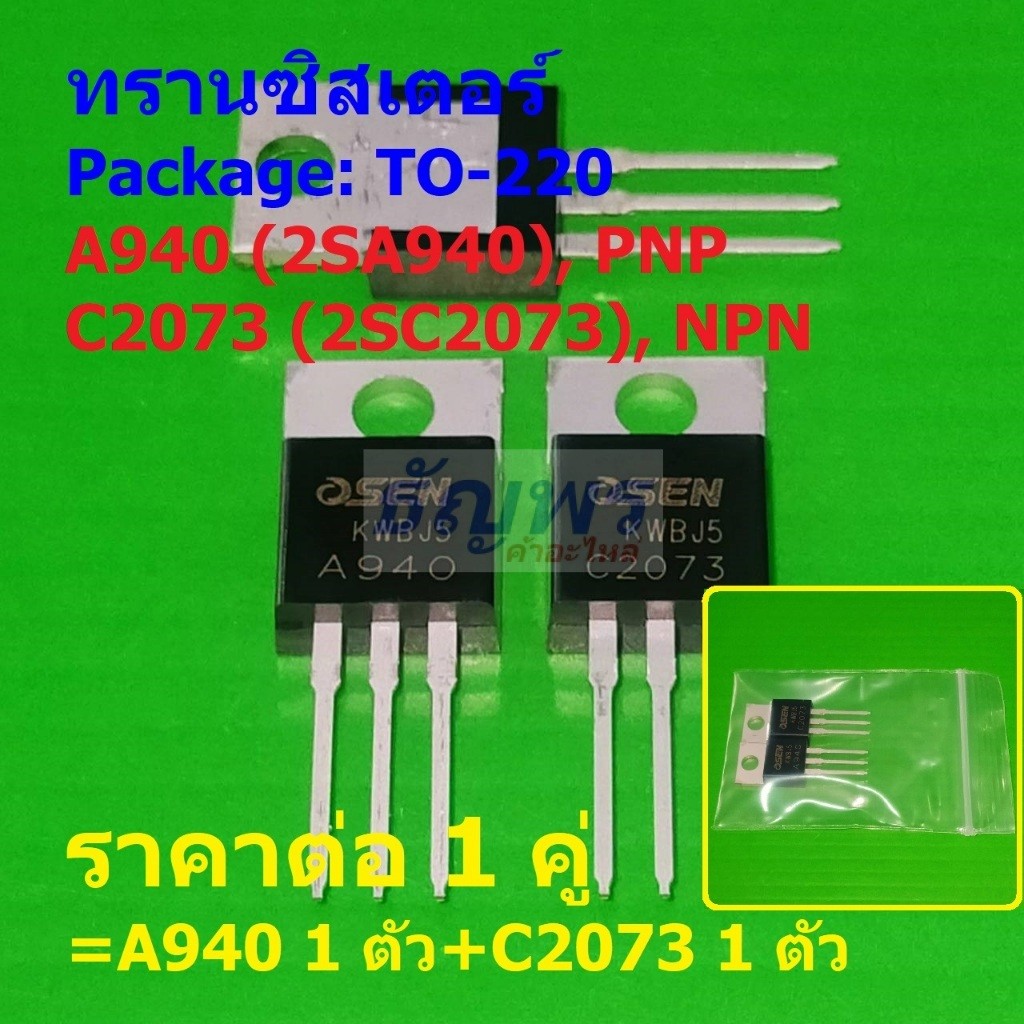(1 คู่=A940+C2073) ทรานซิสเตอร์ Power Transistor 2SA940+2SC2073 #TO-220