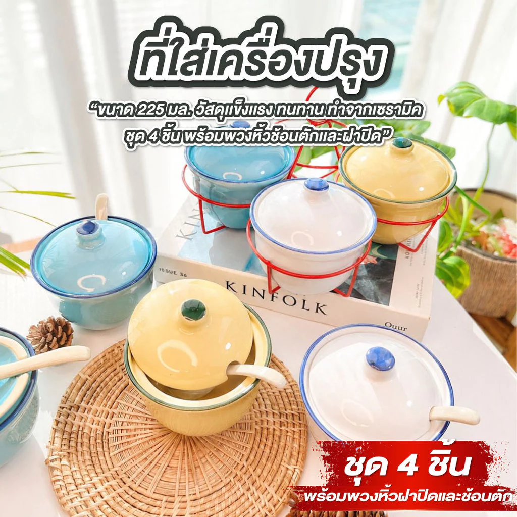 ที่ใส่เครื่องปรุง พวงปรุง เซรามิค ชุด 4 ชิ้น พร้อมพวงหิ้ว ฝาปิดและช้อน 225ml. โถใส่เครื่องปรุง