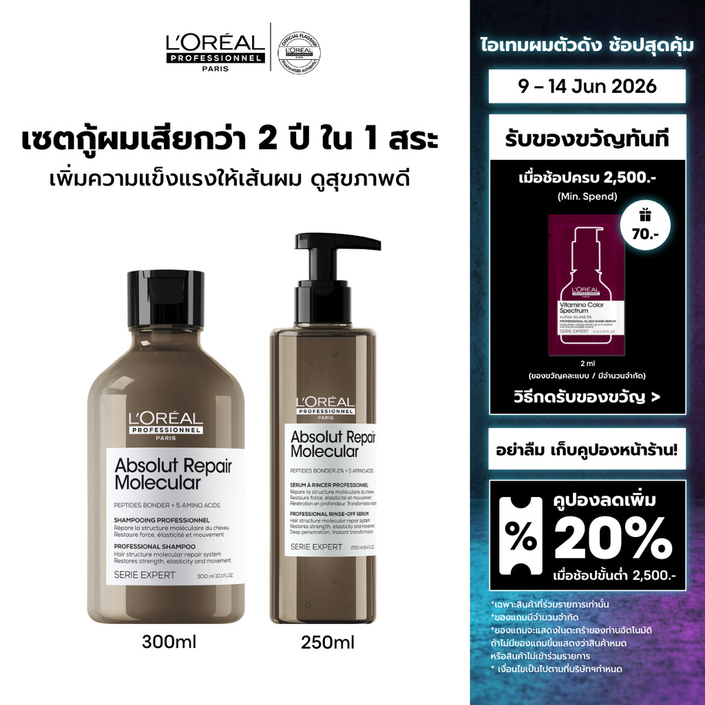 [เซตแชมพู+เซรั่ม] L'Oreal Professionnel Absolut Repair Molecular เซตเชื่อมแกนผม กู้ผมเสียมากจากการทำเคมี 300ml + 250ml
