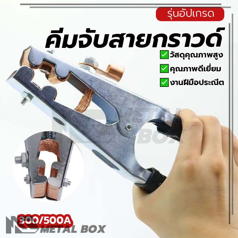 คีมจับสายดินตู้เชื่อม คีมสายดิน คีมจับสายดิน 1 ชิ้น วัสดุชั้นเยี่ยม แข็งแรงและเชื่อถือได้ เหมาะสำหรับเครื่องเชื่อม