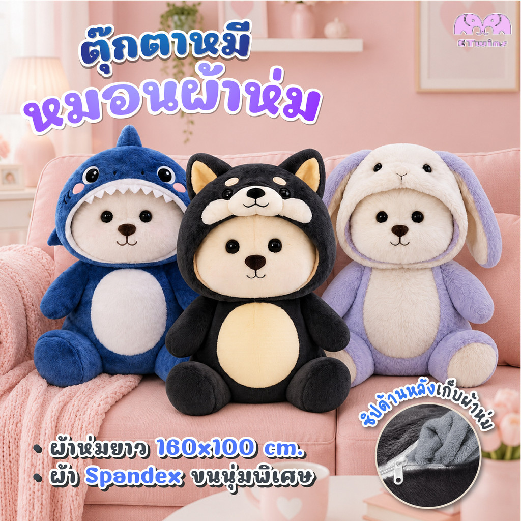 หมอนกอด ตุ๊กตาหมอนผ้าห่ม 2in1 ผ้าห่มนาโนในตัว ตุ๊กตาหมี ขนาดตุ๊กตา 45-47 ซม. ผ้าห่ม 100x160 ซม.